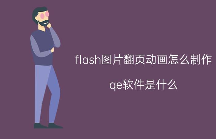 flash图片翻页动画怎么制作 qe软件是什么？